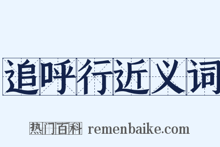 追呼行近义词是什么意思的图片